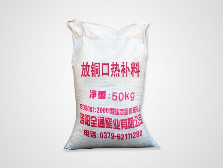 放铜口热补料 放铜口热补料