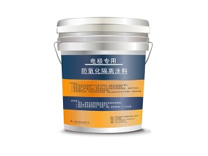 电极防氧化涂料